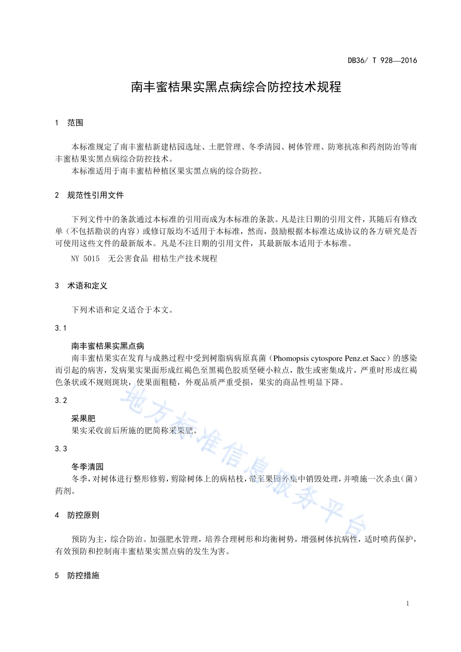 南丰蜜桔果实黑点病综合防控技术规程DB36／T 928-2016.pdf_第5页