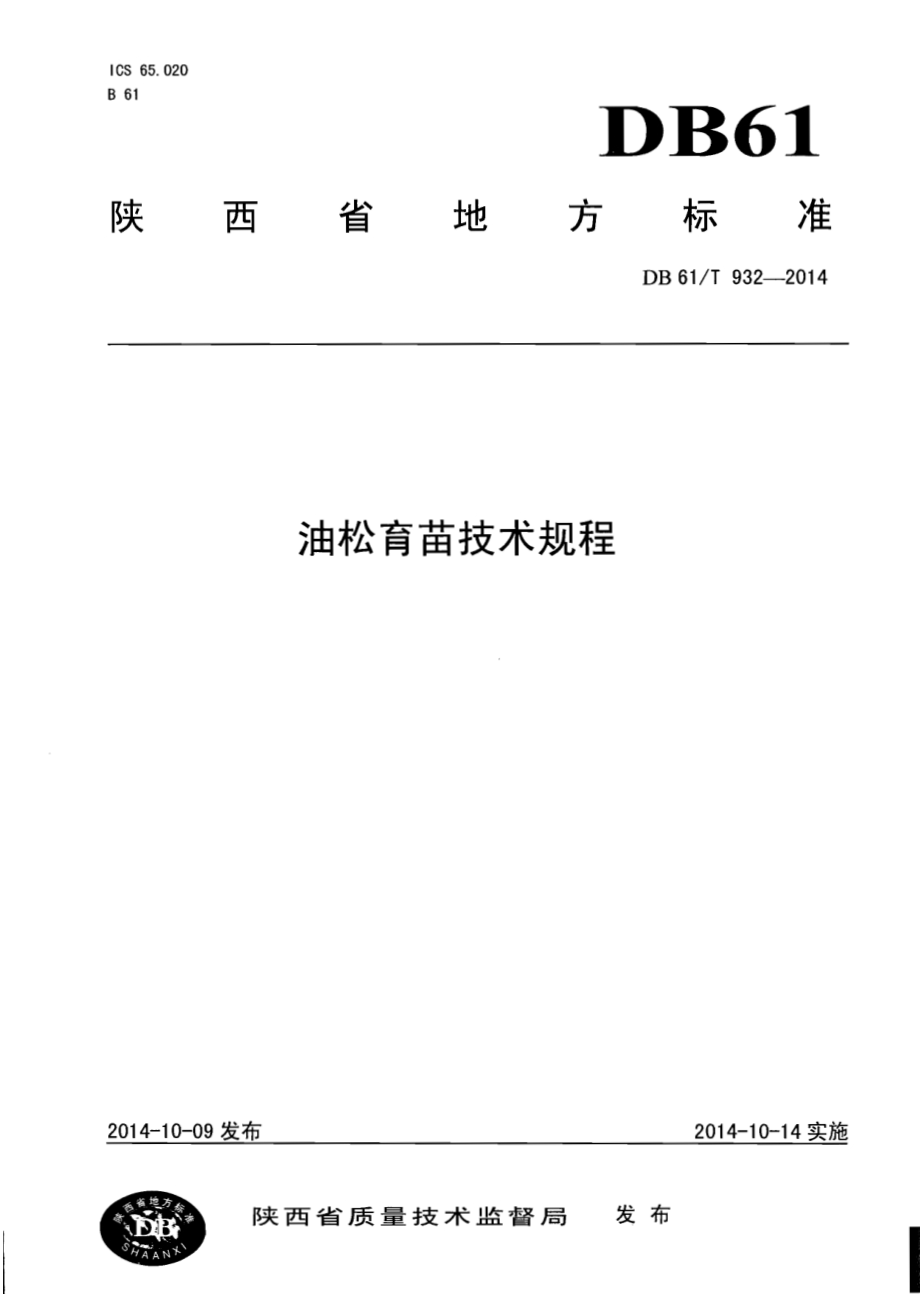 油松育苗技术规程DB61／T 932-2014.pdf_第1页