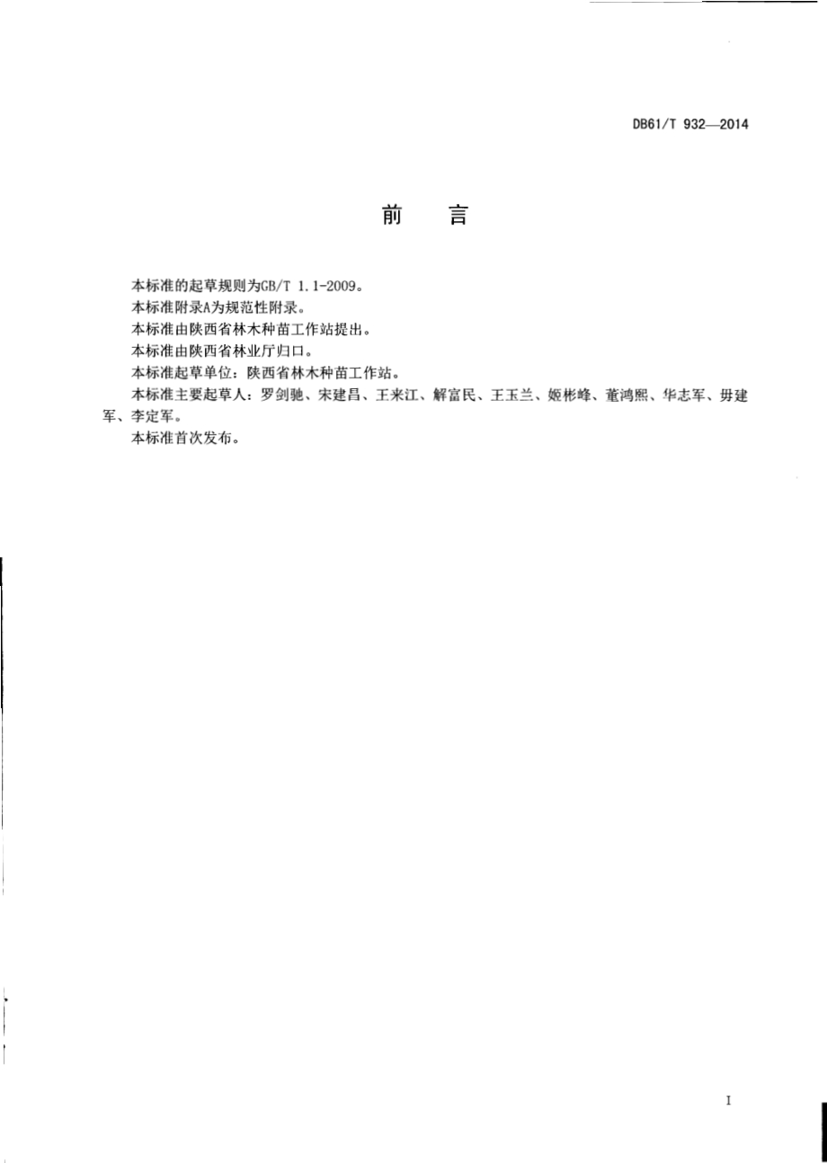 油松育苗技术规程DB61／T 932-2014.pdf_第2页