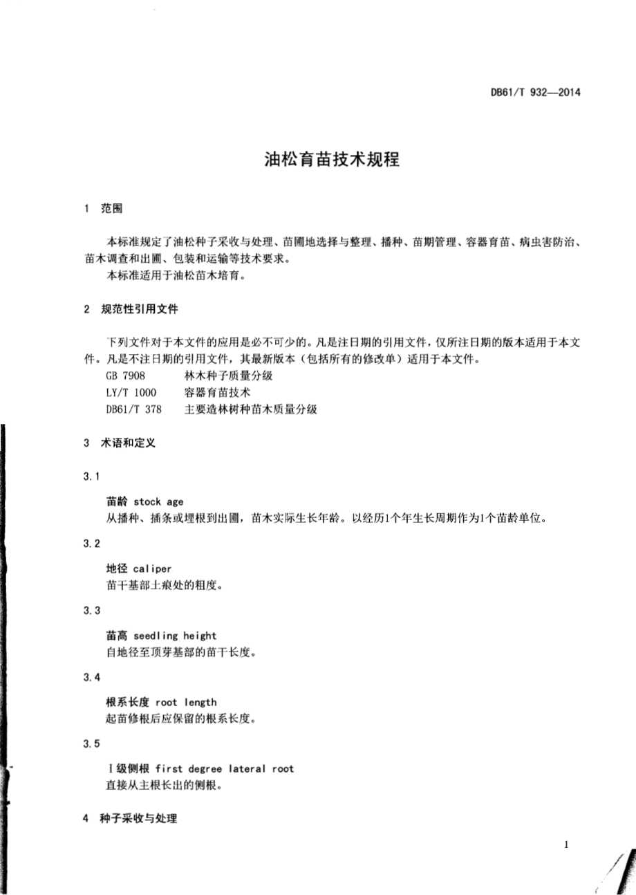 油松育苗技术规程DB61／T 932-2014.pdf_第4页