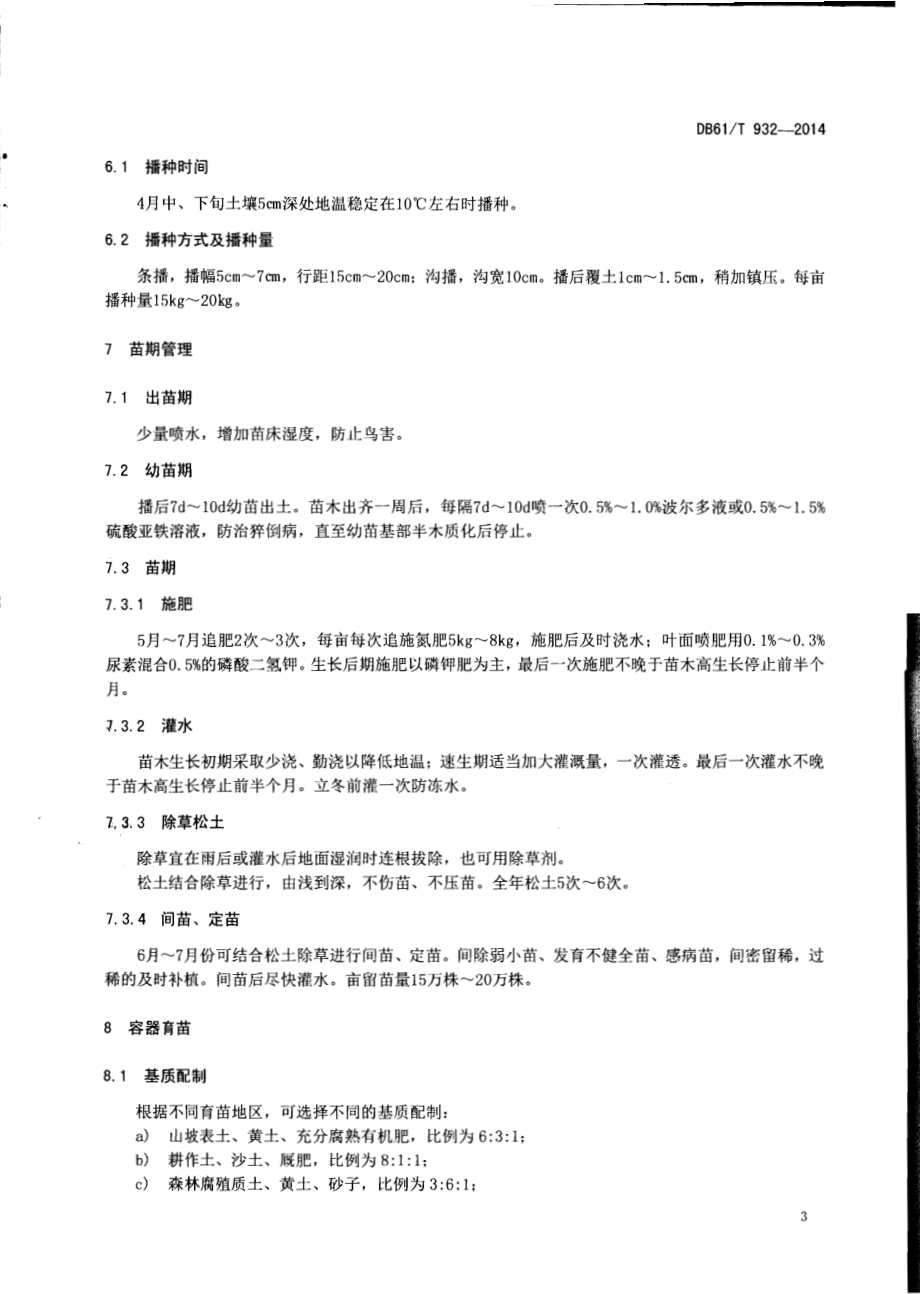 油松育苗技术规程DB61／T 932-2014.pdf_第5页