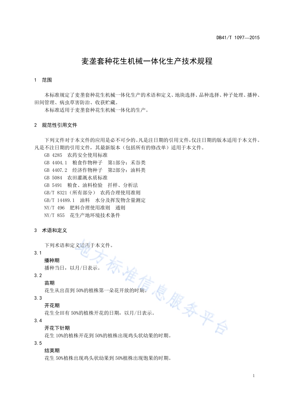 麦垄套种花生机械一体化生产技术规程DB41／T 1097-2015.pdf_第5页
