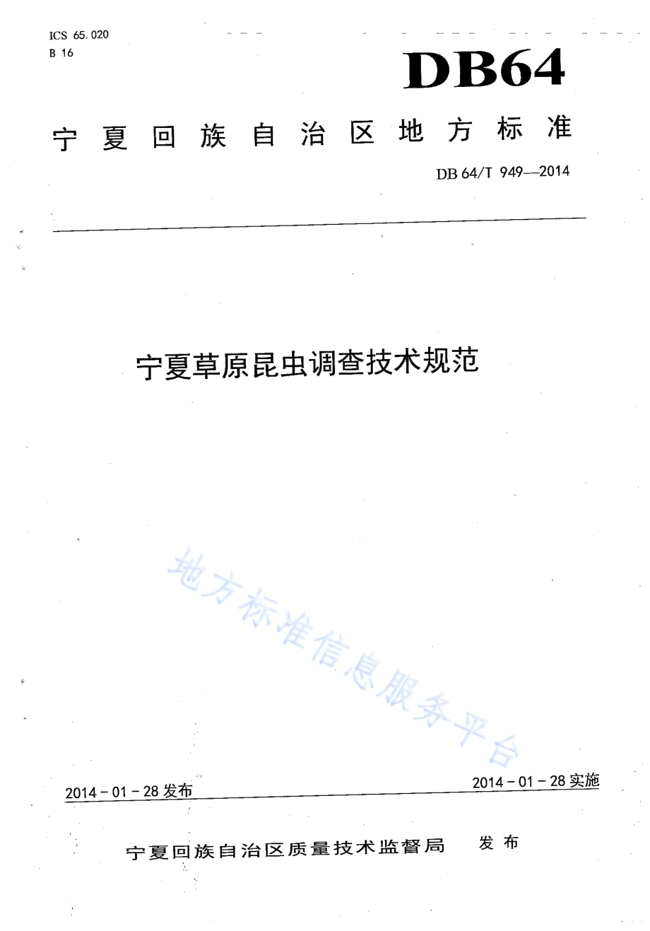 宁夏草原昆虫调查技术规范DB64／T 949-2014.pdf_第1页