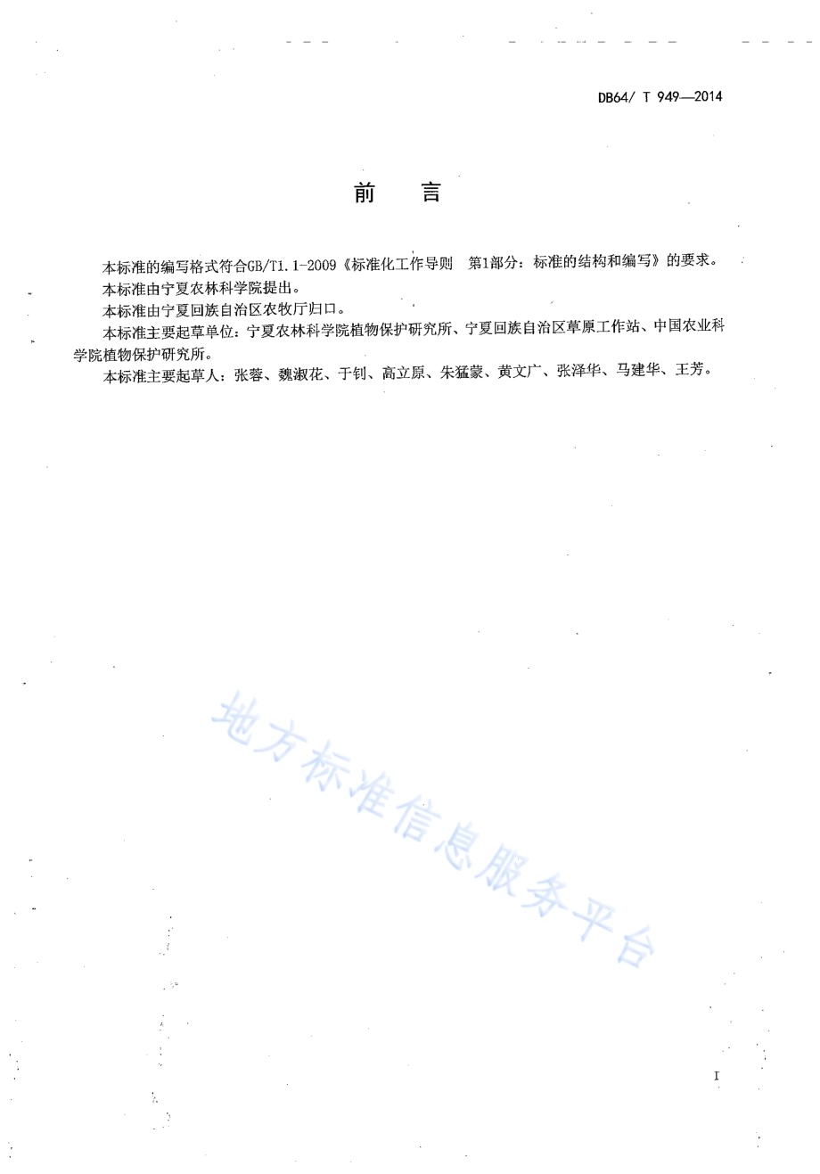 宁夏草原昆虫调查技术规范DB64／T 949-2014.pdf_第3页