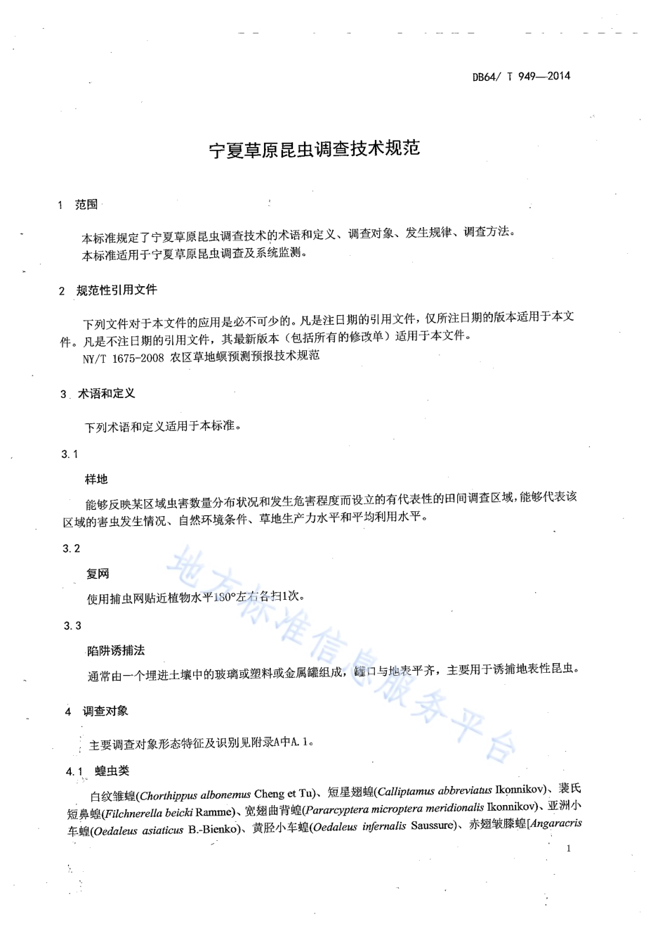 宁夏草原昆虫调查技术规范DB64／T 949-2014.pdf_第5页