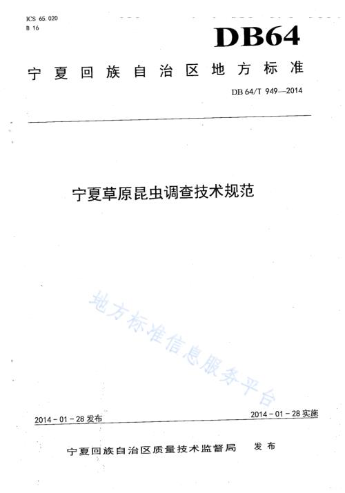 宁夏草原昆虫调查技术规范DB64／T 949-2014.pdf