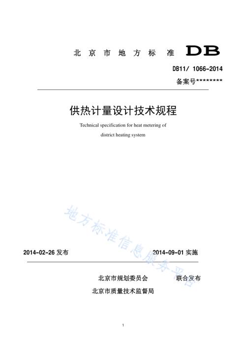 供热计量设计技术规程DB11／ 1066-2014.pdf