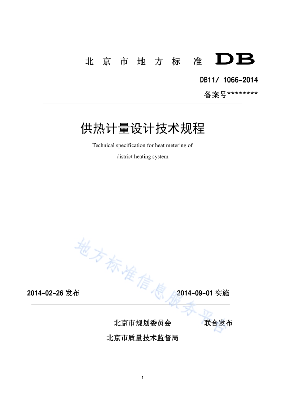 供热计量设计技术规程DB11／ 1066-2014.pdf_第1页