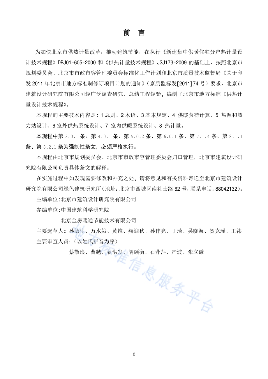 供热计量设计技术规程DB11／ 1066-2014.pdf_第2页