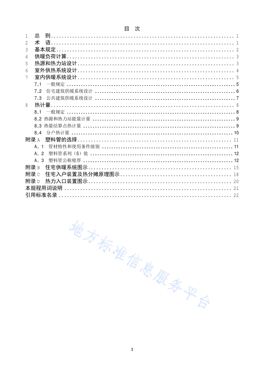 供热计量设计技术规程DB11／ 1066-2014.pdf_第3页