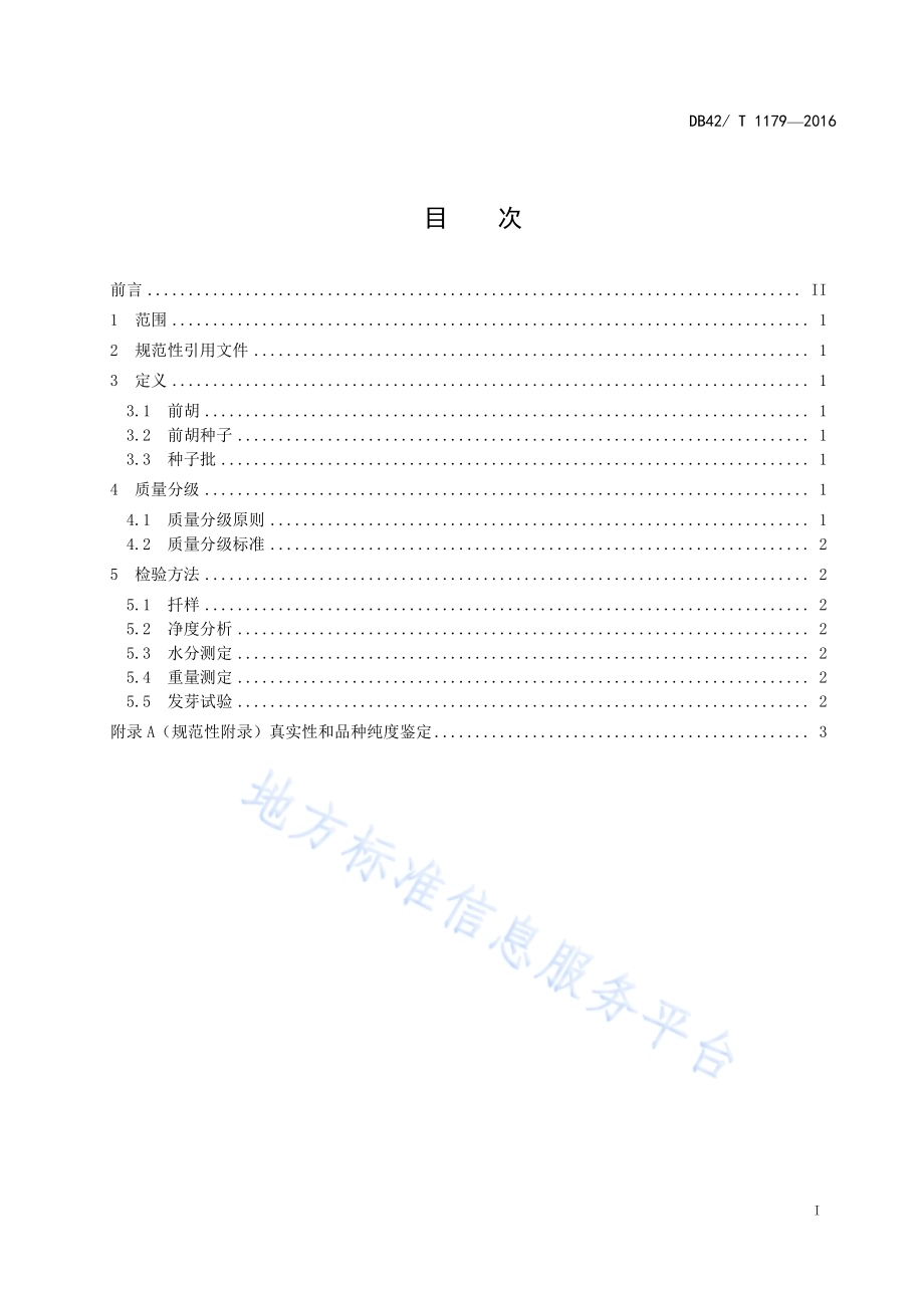中药材 前胡种子质量分级DB42／T 1179-2016.pdf_第3页