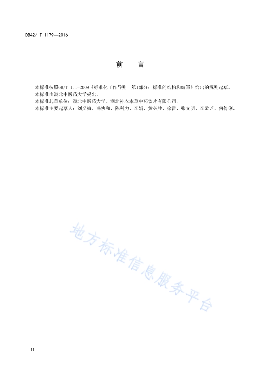 中药材 前胡种子质量分级DB42／T 1179-2016.pdf_第4页