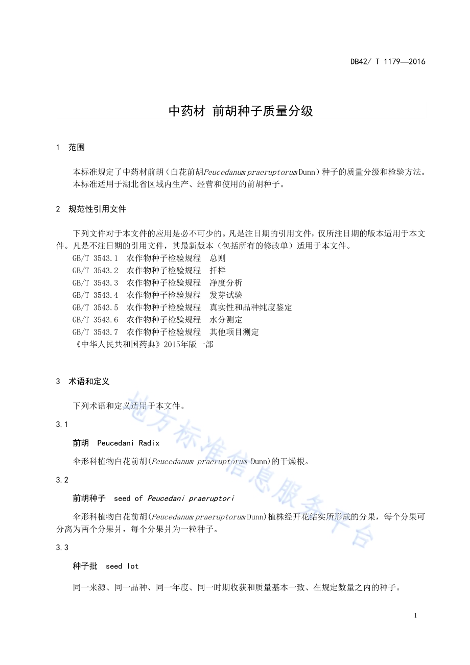 中药材 前胡种子质量分级DB42／T 1179-2016.pdf_第5页