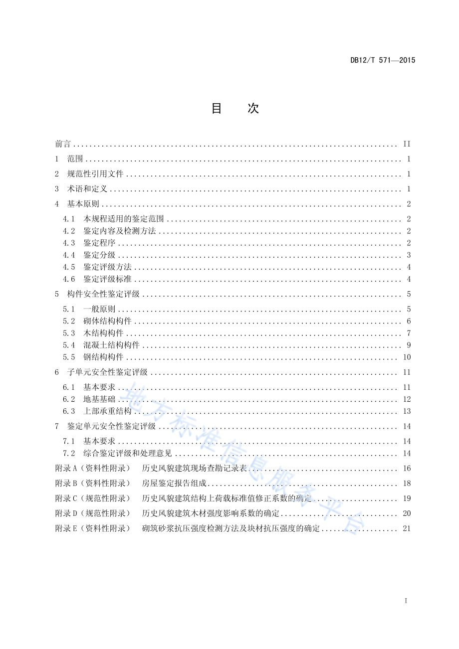 历史风貌建筑安全性检定规程DB12／T 571-2015.pdf_第2页