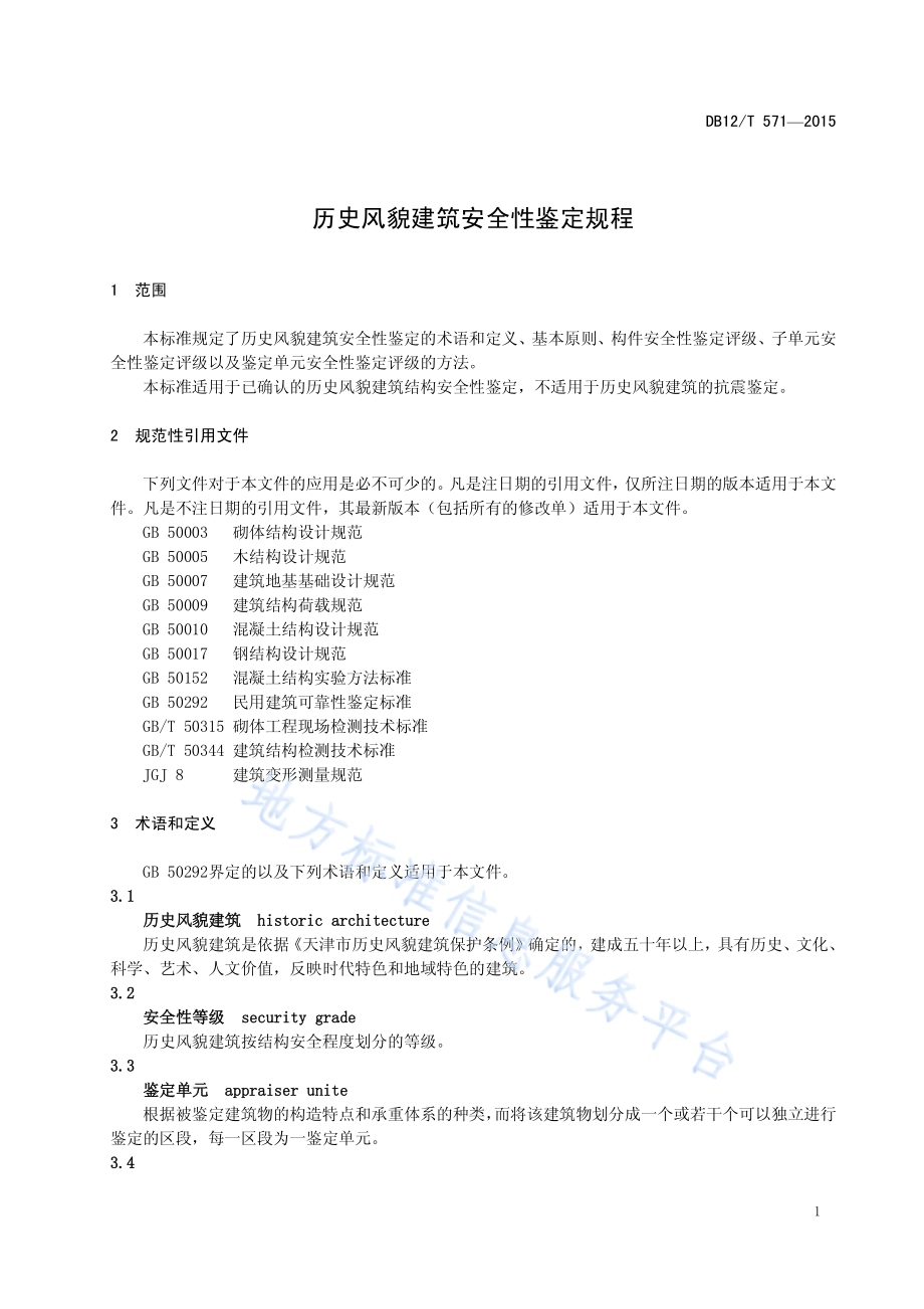 历史风貌建筑安全性检定规程DB12／T 571-2015.pdf_第4页
