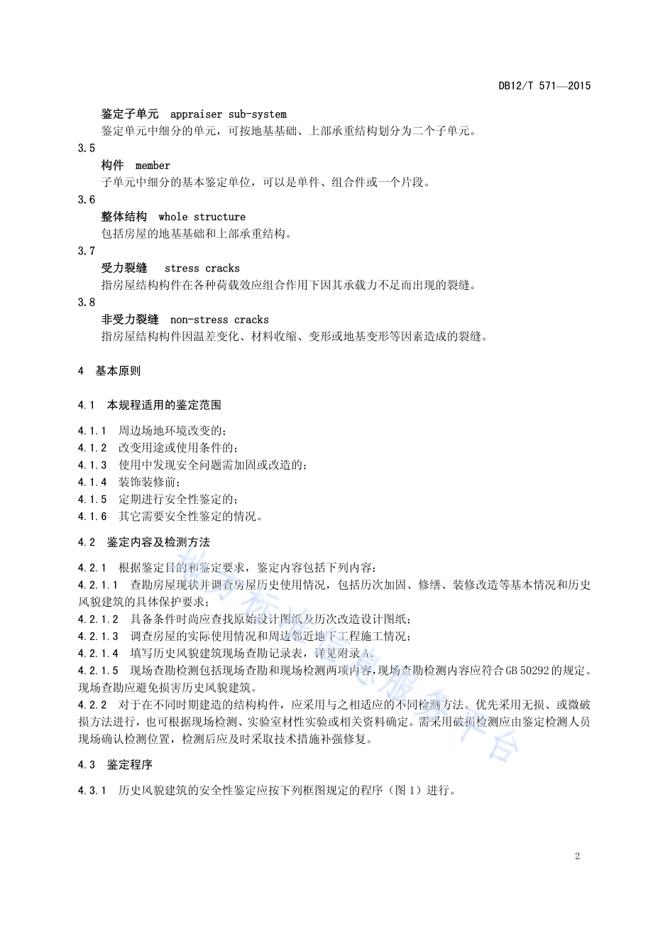 历史风貌建筑安全性检定规程DB12／T 571-2015.pdf_第5页