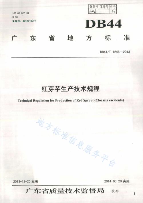红芽芋生产技术规程DB44／T 1246-2013.pdf