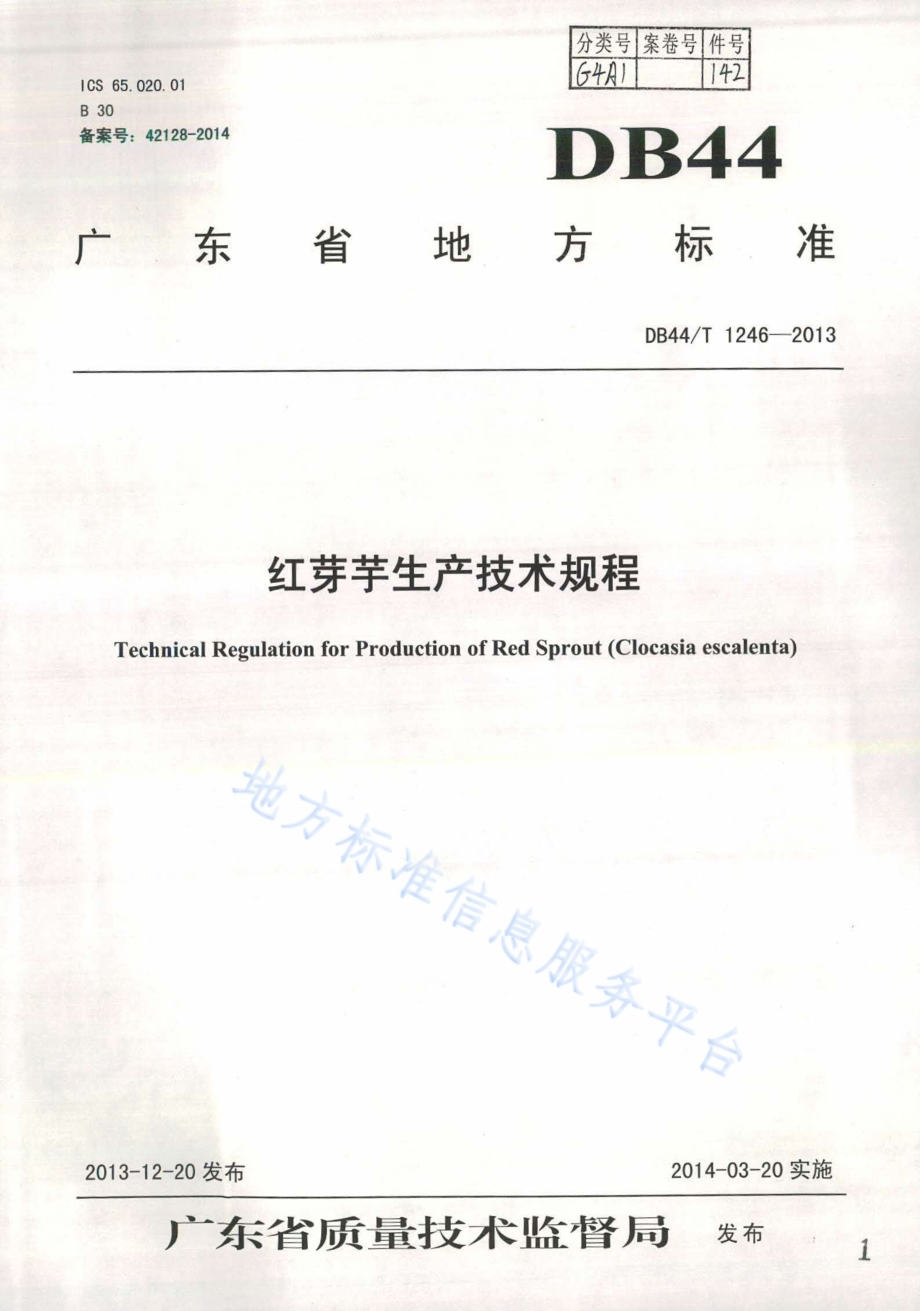 红芽芋生产技术规程DB44／T 1246-2013.pdf_第1页