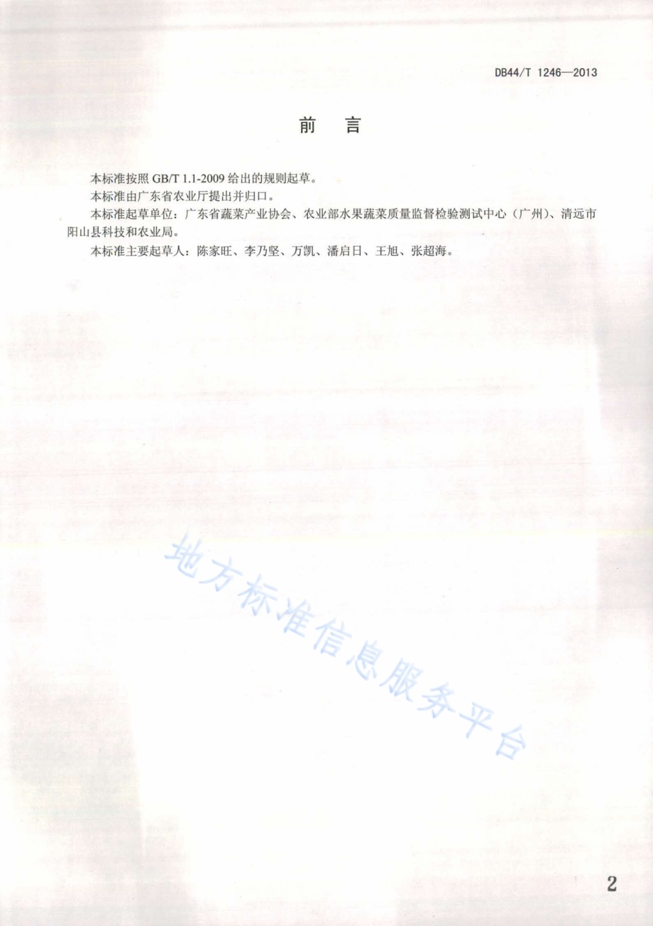 红芽芋生产技术规程DB44／T 1246-2013.pdf_第2页