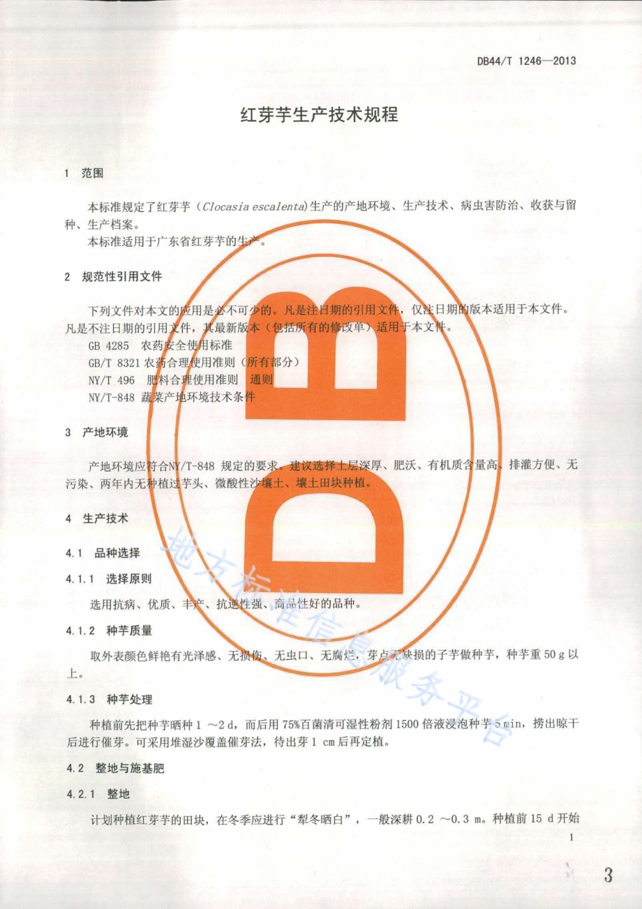 红芽芋生产技术规程DB44／T 1246-2013.pdf_第3页