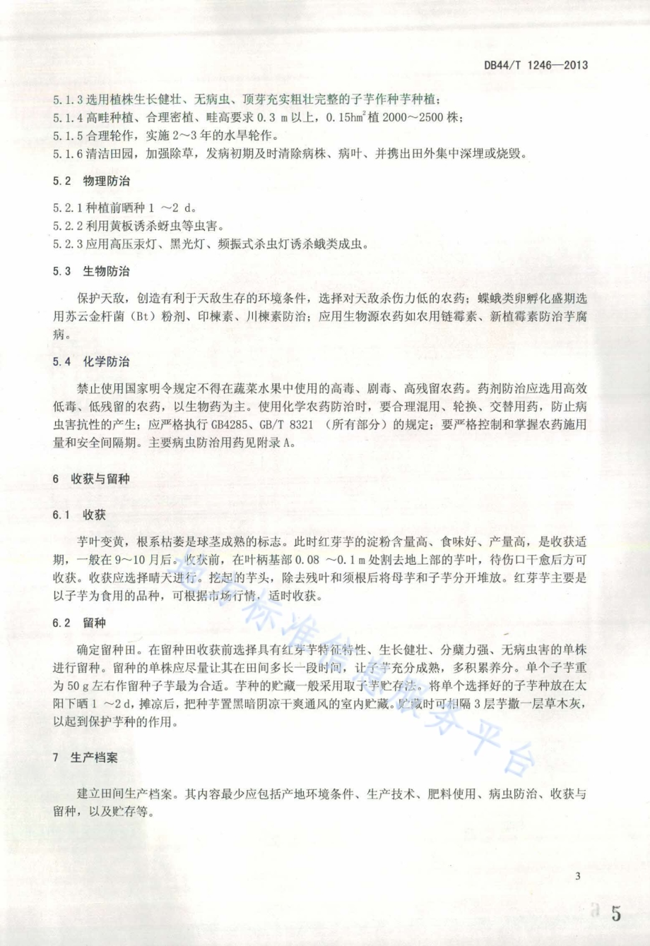 红芽芋生产技术规程DB44／T 1246-2013.pdf_第5页
