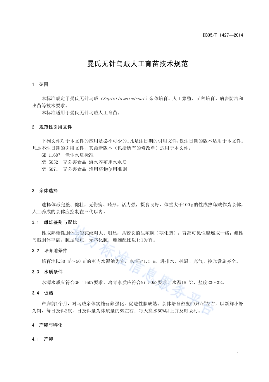 曼氏无针乌贼人工育苗技术规范DB35／T 1427-2014.pdf_第5页
