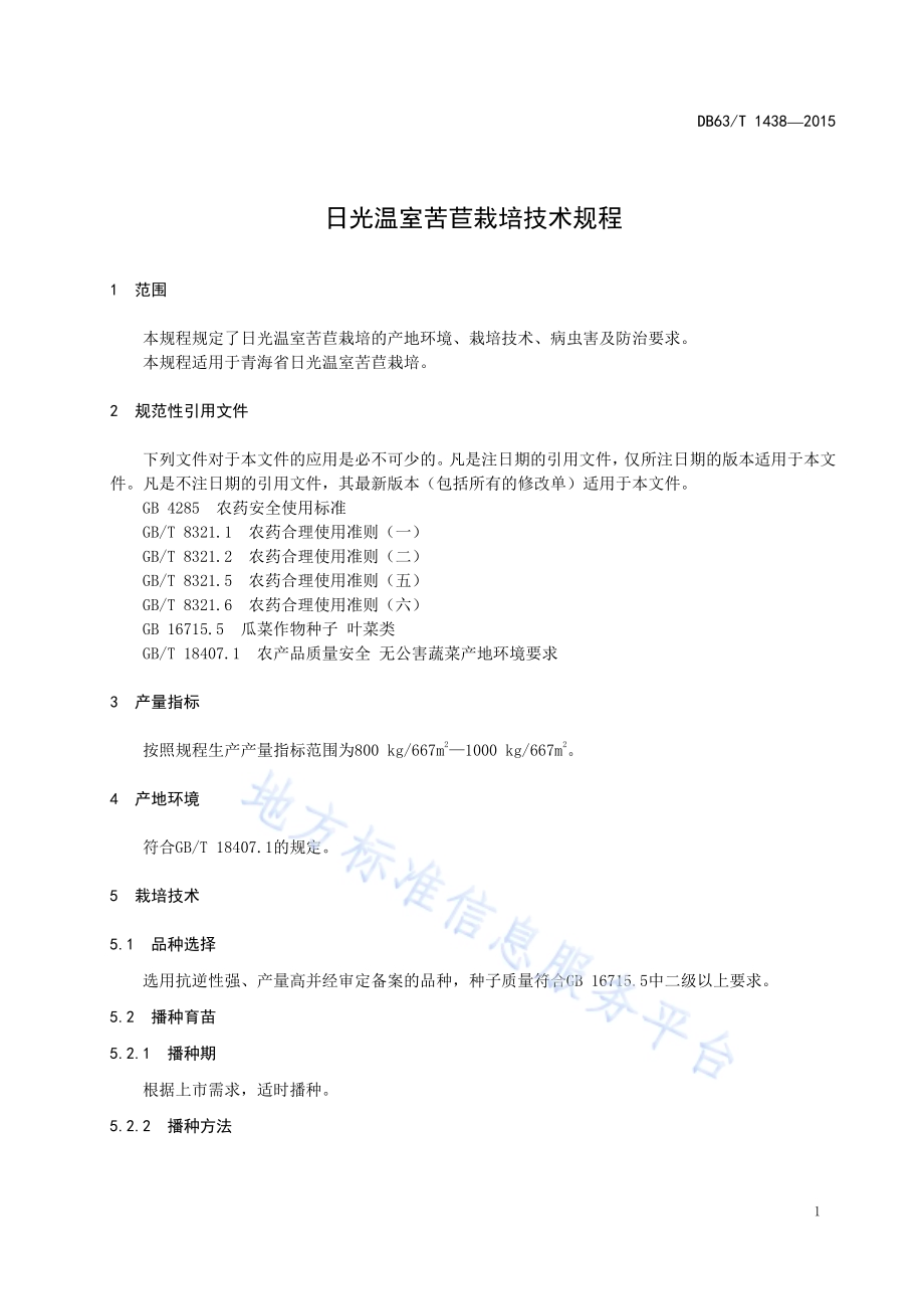 日光温室苦苣栽培技术规程DB63／T 1438-2015.pdf_第3页