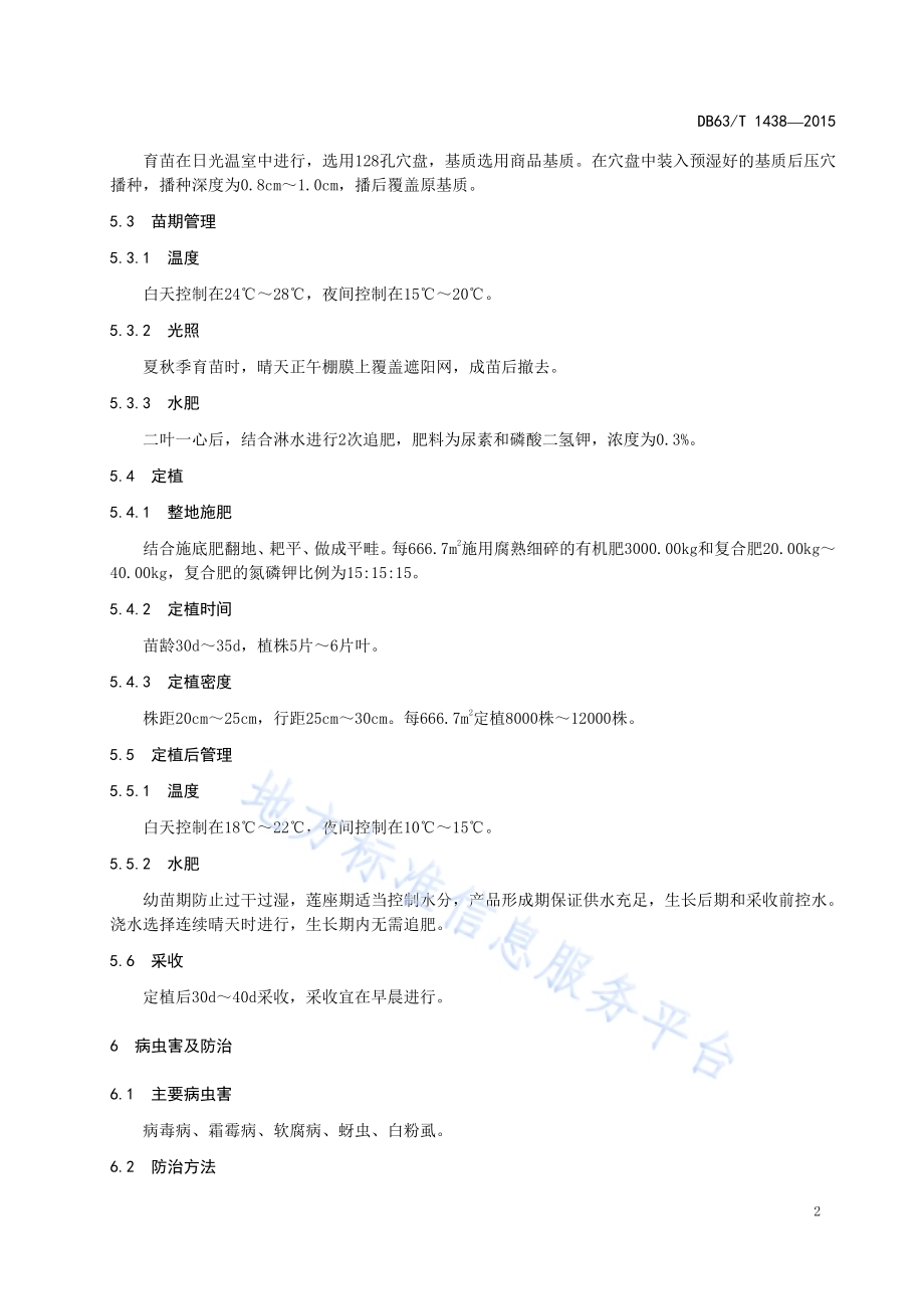 日光温室苦苣栽培技术规程DB63／T 1438-2015.pdf_第4页