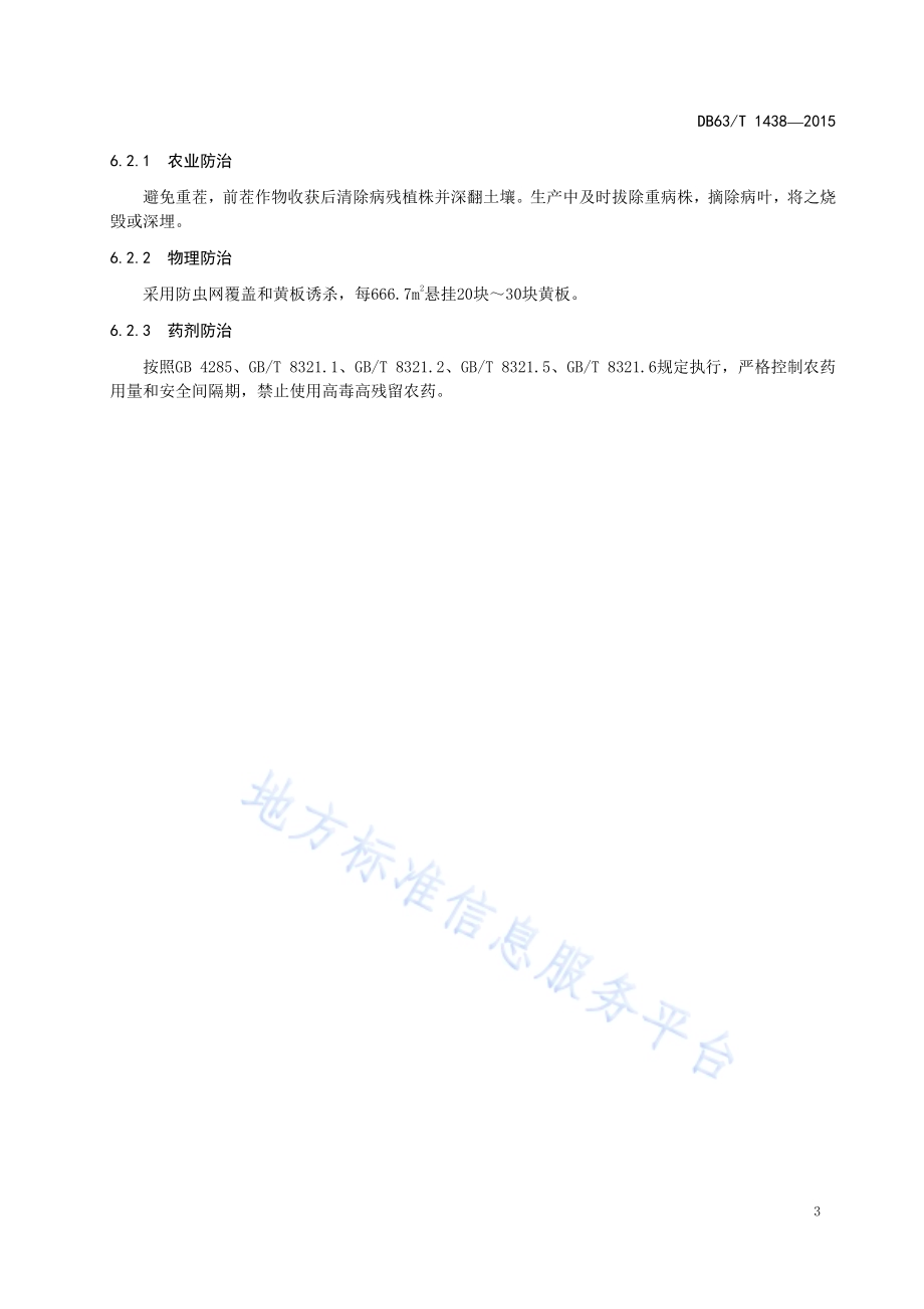 日光温室苦苣栽培技术规程DB63／T 1438-2015.pdf_第5页