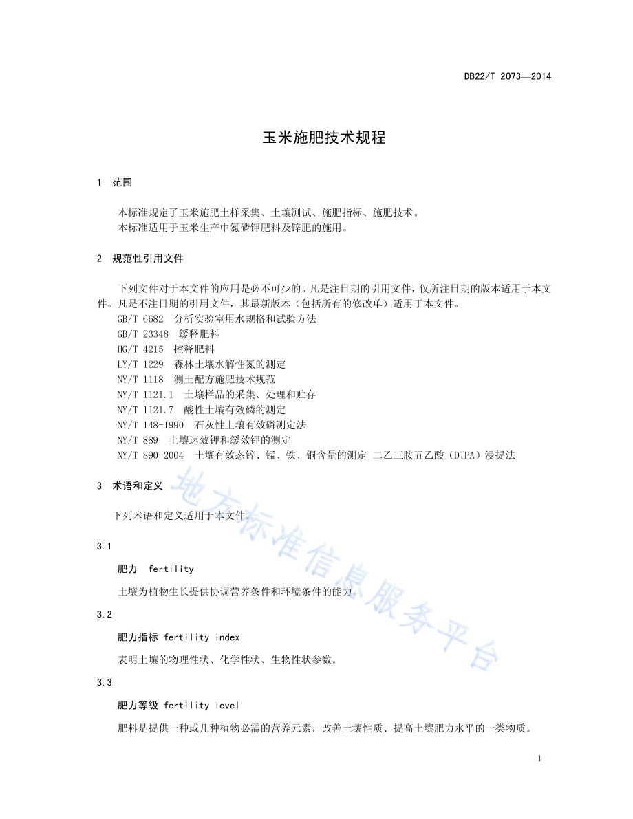 玉米施肥技术规程DB22／T 2073-2014.pdf_第5页