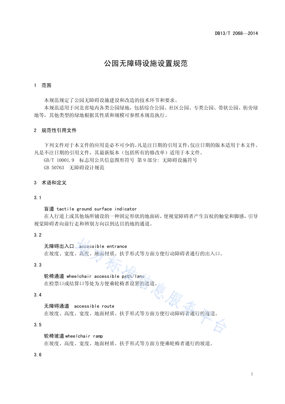 公园无障碍设施设置规范DB13／T 2068-2014.pdf_第5页