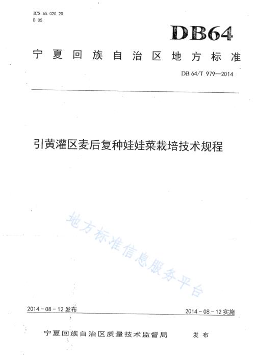引黄灌区麦后复种娃娃菜栽培技术规程DB64／T 979-2014.pdf
