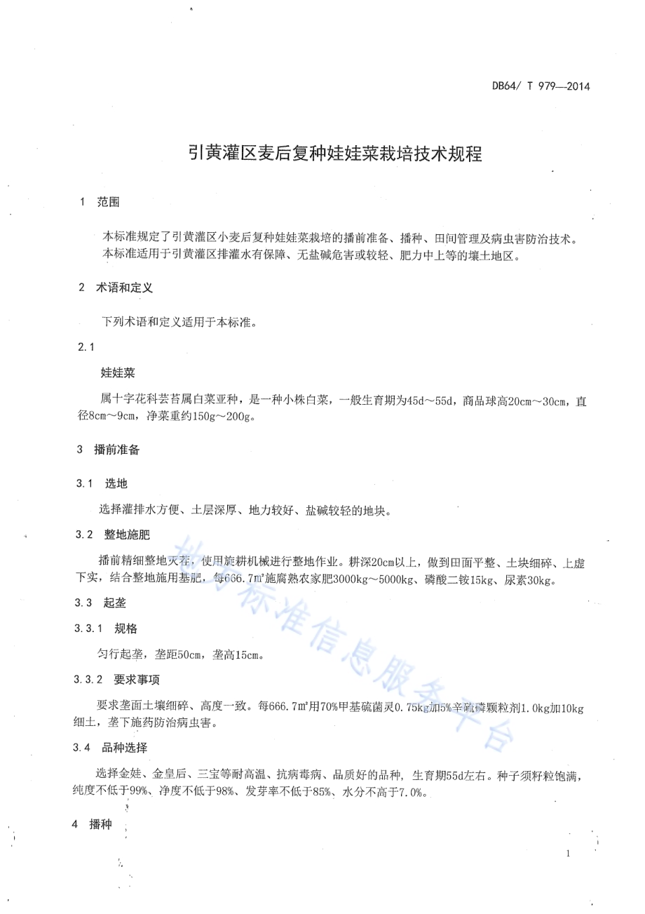 引黄灌区麦后复种娃娃菜栽培技术规程DB64／T 979-2014.pdf_第3页