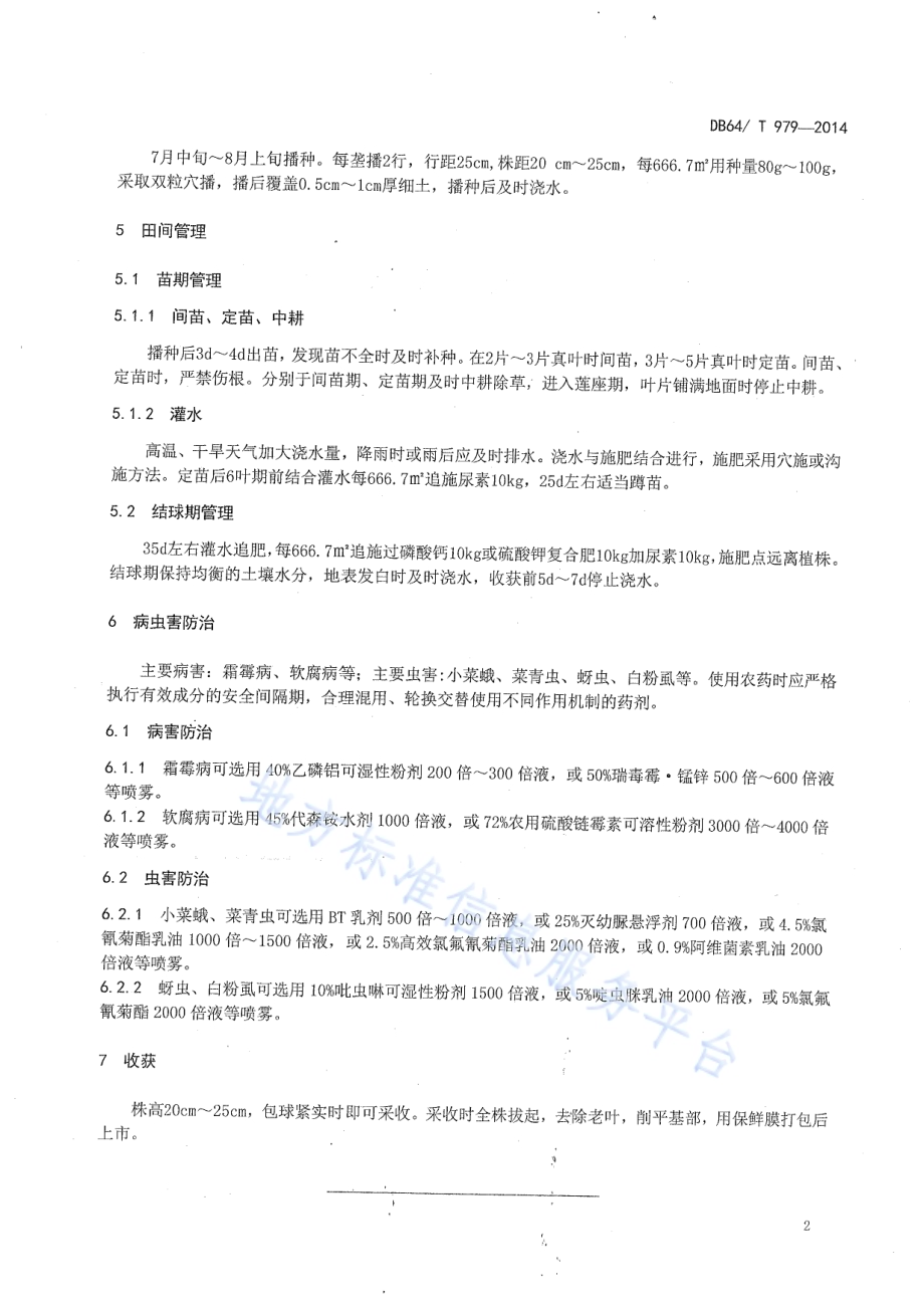 引黄灌区麦后复种娃娃菜栽培技术规程DB64／T 979-2014.pdf_第4页