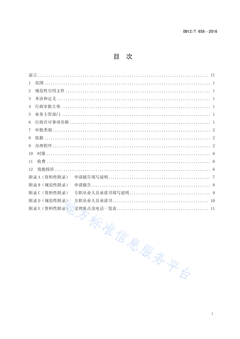 天津市行政许可事项操作规程 从事会计代理记账业务中介机构许可DB12／T 658-2016.pdf_第2页