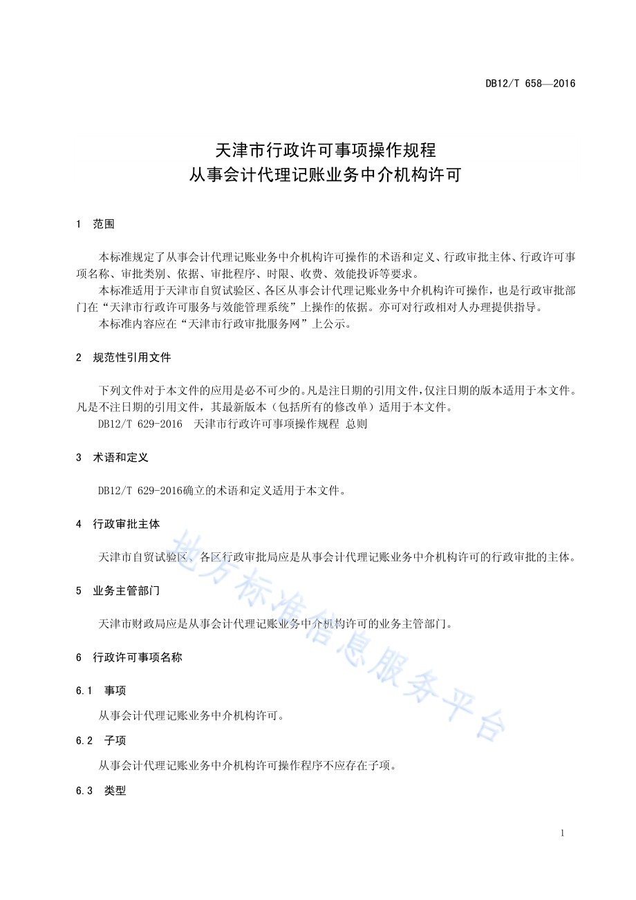 天津市行政许可事项操作规程 从事会计代理记账业务中介机构许可DB12／T 658-2016.pdf_第4页