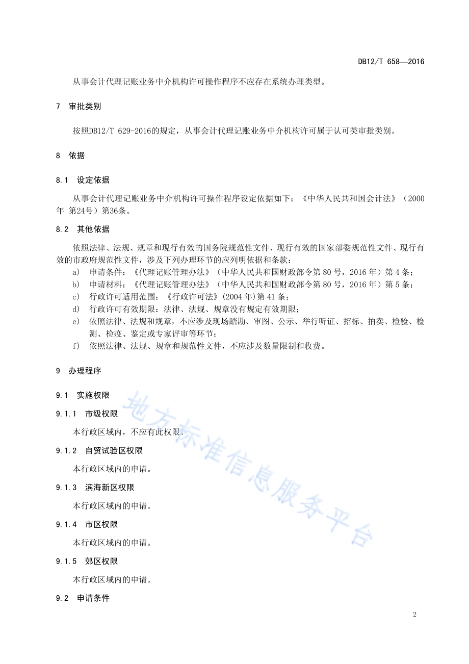 天津市行政许可事项操作规程 从事会计代理记账业务中介机构许可DB12／T 658-2016.pdf_第5页