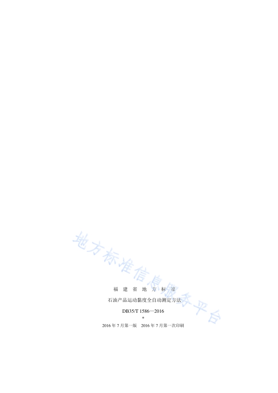 石油产品运动黏度全自动测定方法DB35／T 1586-2016.pdf_第2页