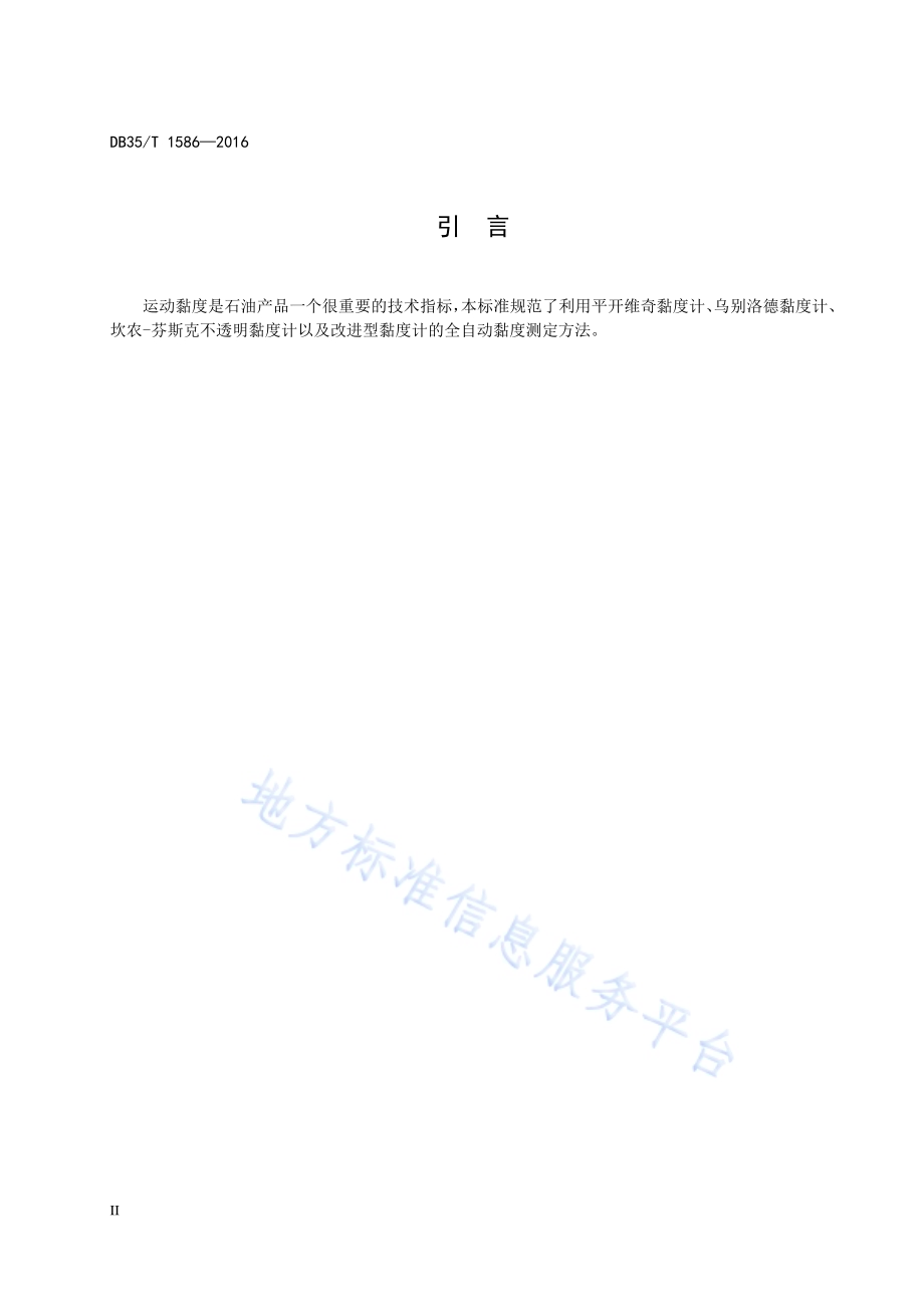 石油产品运动黏度全自动测定方法DB35／T 1586-2016.pdf_第4页