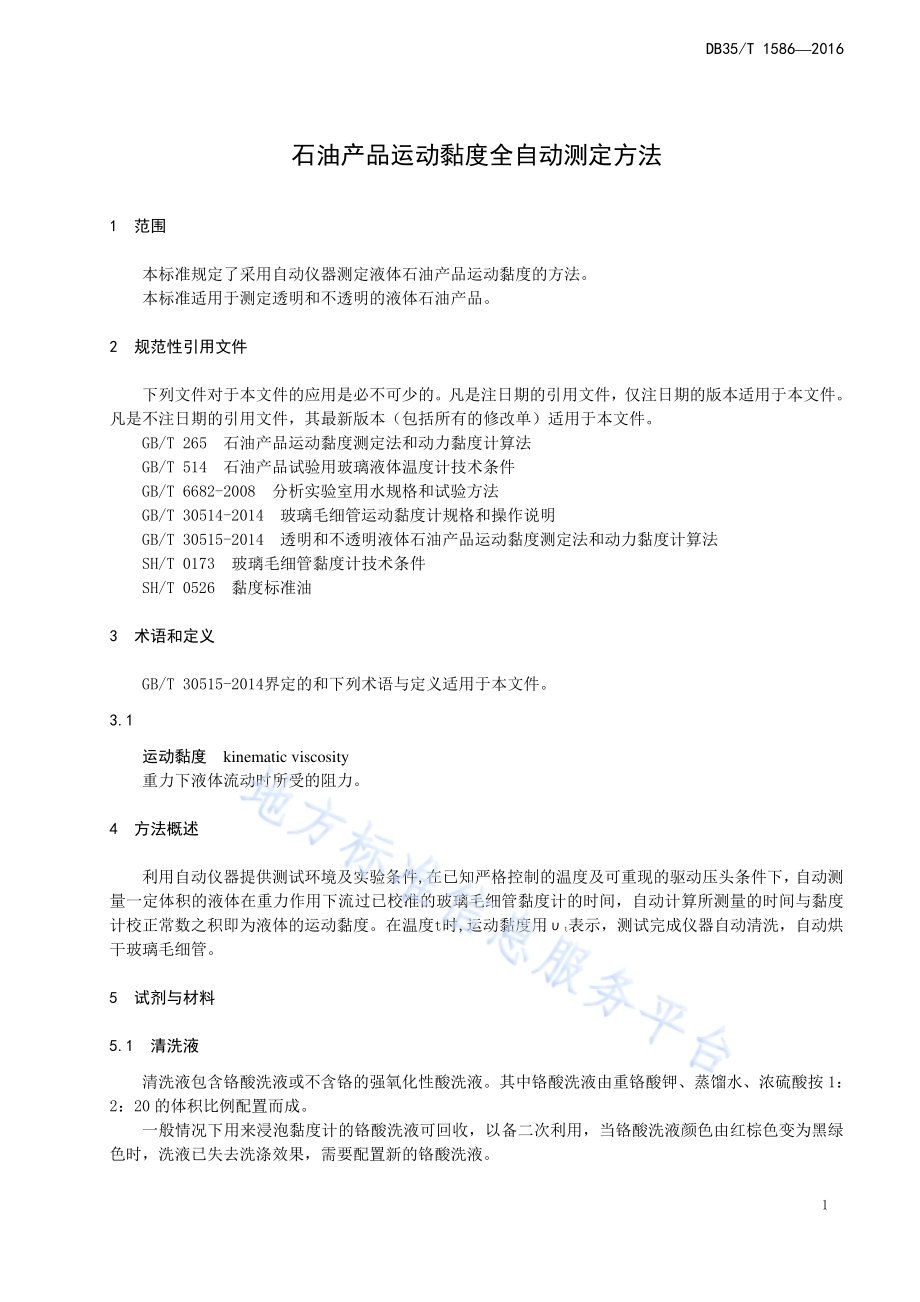 石油产品运动黏度全自动测定方法DB35／T 1586-2016.pdf_第5页