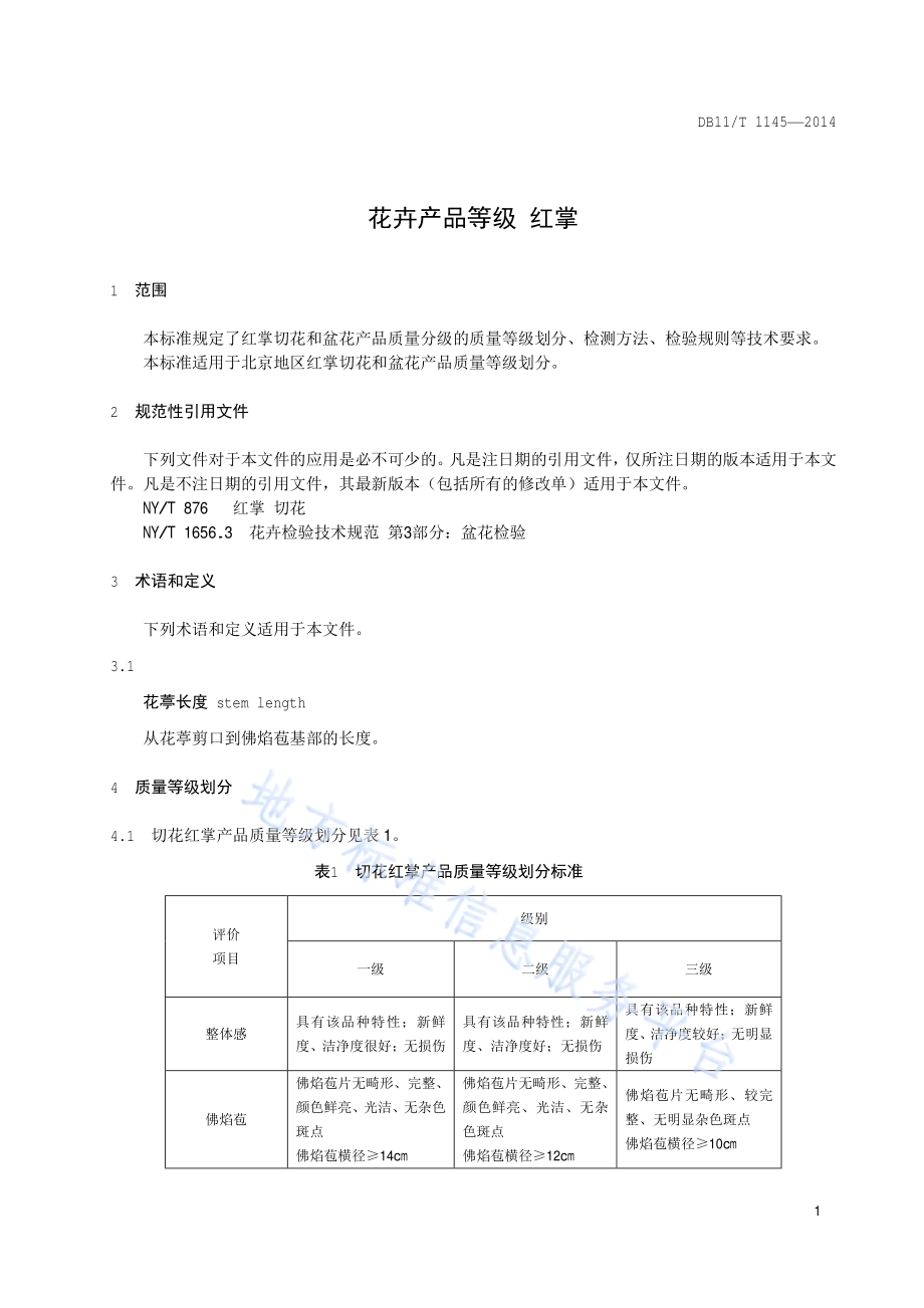 花卉产品等级 红掌DB11／T 1145-2014.pdf_第3页