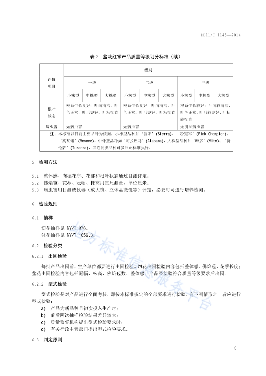 花卉产品等级 红掌DB11／T 1145-2014.pdf_第5页