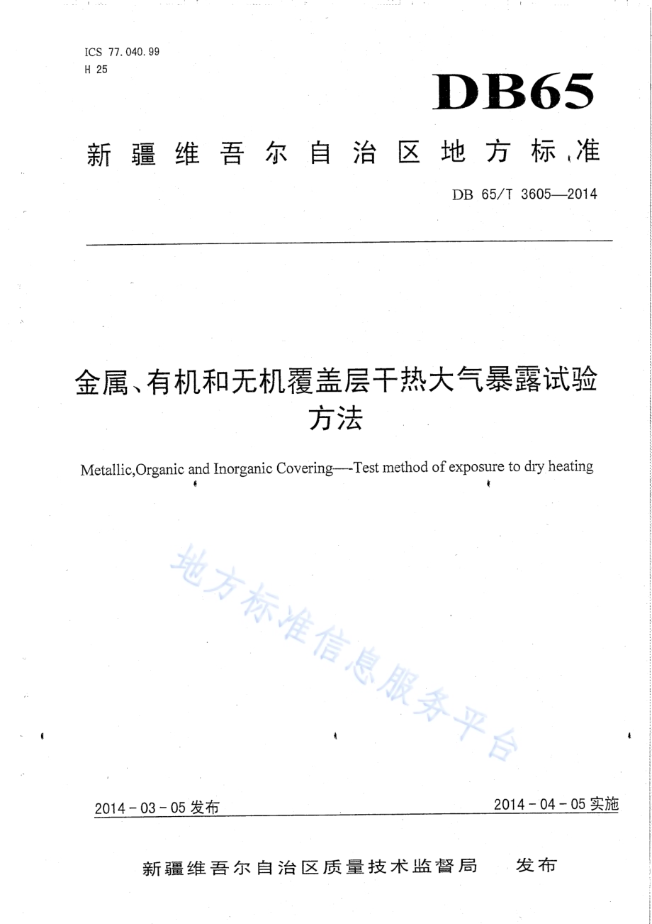 金属、有机和无机覆盖层干热大气暴露试验方法DB65／T 3605-2014.pdf_第1页