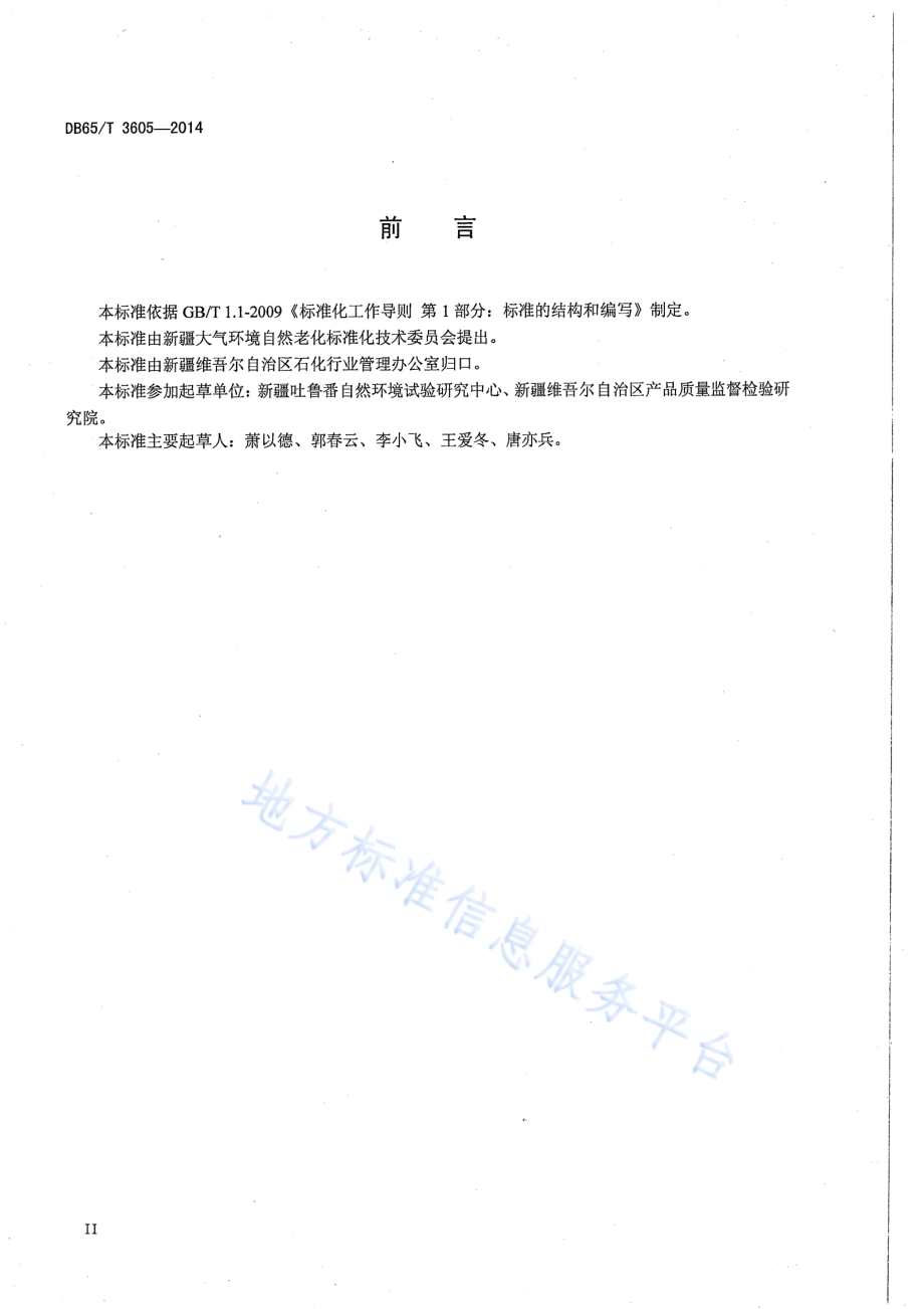 金属、有机和无机覆盖层干热大气暴露试验方法DB65／T 3605-2014.pdf_第3页