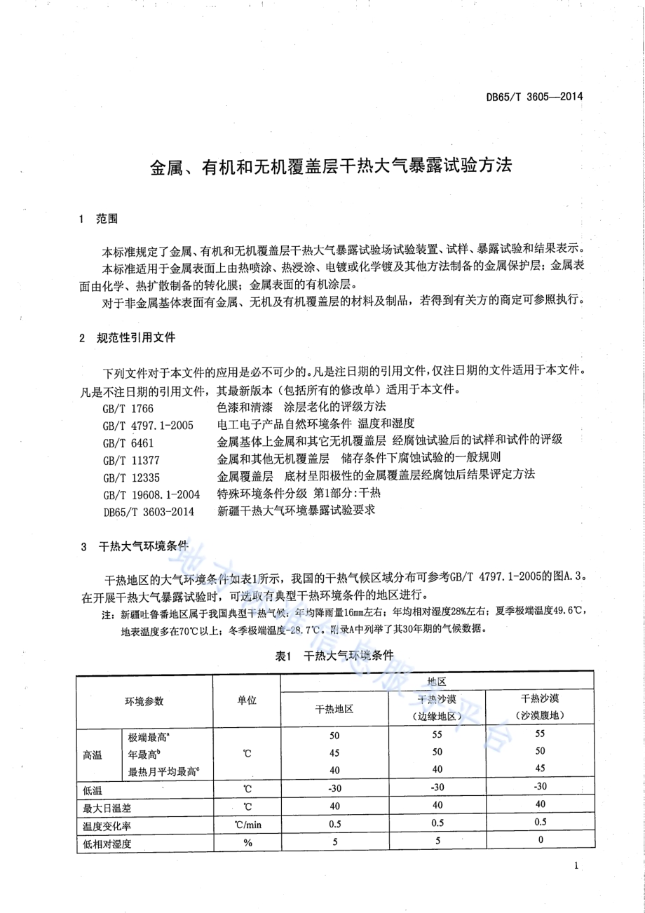 金属、有机和无机覆盖层干热大气暴露试验方法DB65／T 3605-2014.pdf_第4页