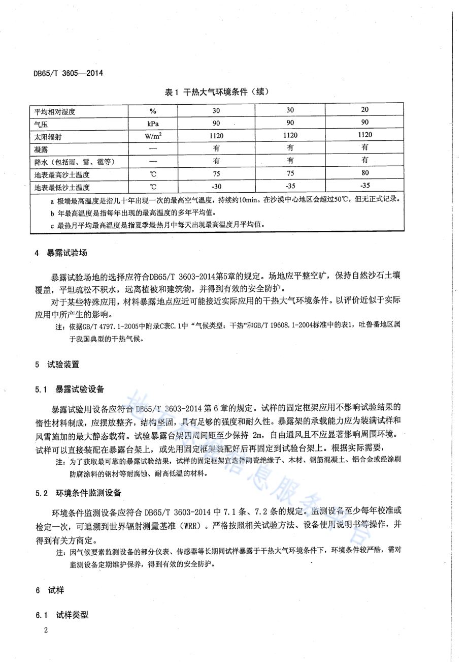 金属、有机和无机覆盖层干热大气暴露试验方法DB65／T 3605-2014.pdf_第5页