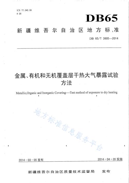 金属、有机和无机覆盖层干热大气暴露试验方法DB65／T 3605-2014.pdf