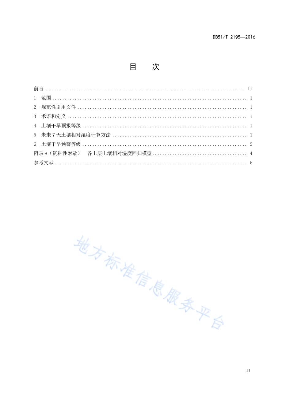 土壤干旱预警等级DB51／T 2195-2016.pdf_第2页