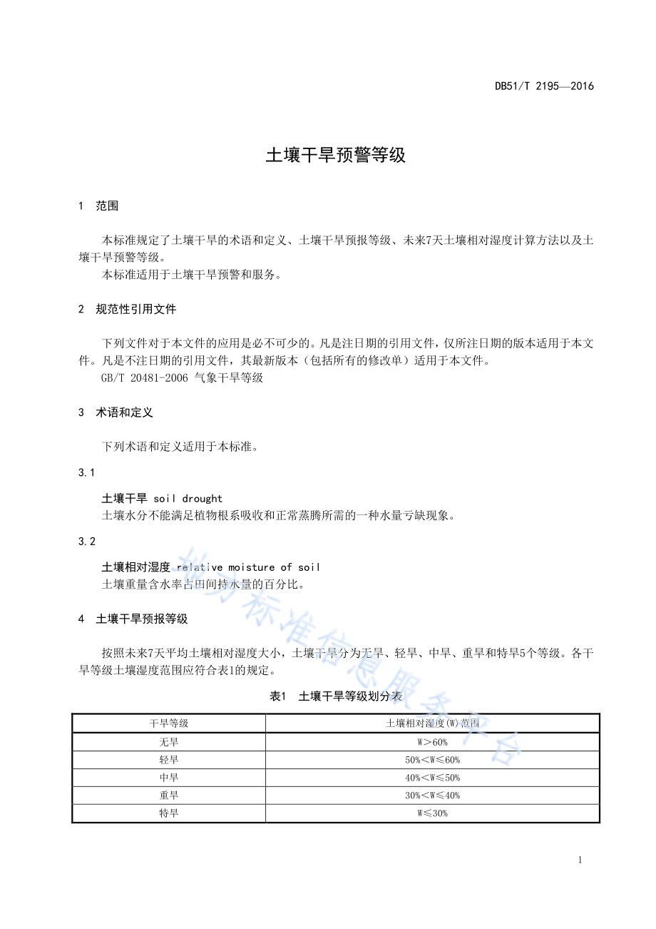 土壤干旱预警等级DB51／T 2195-2016.pdf_第4页
