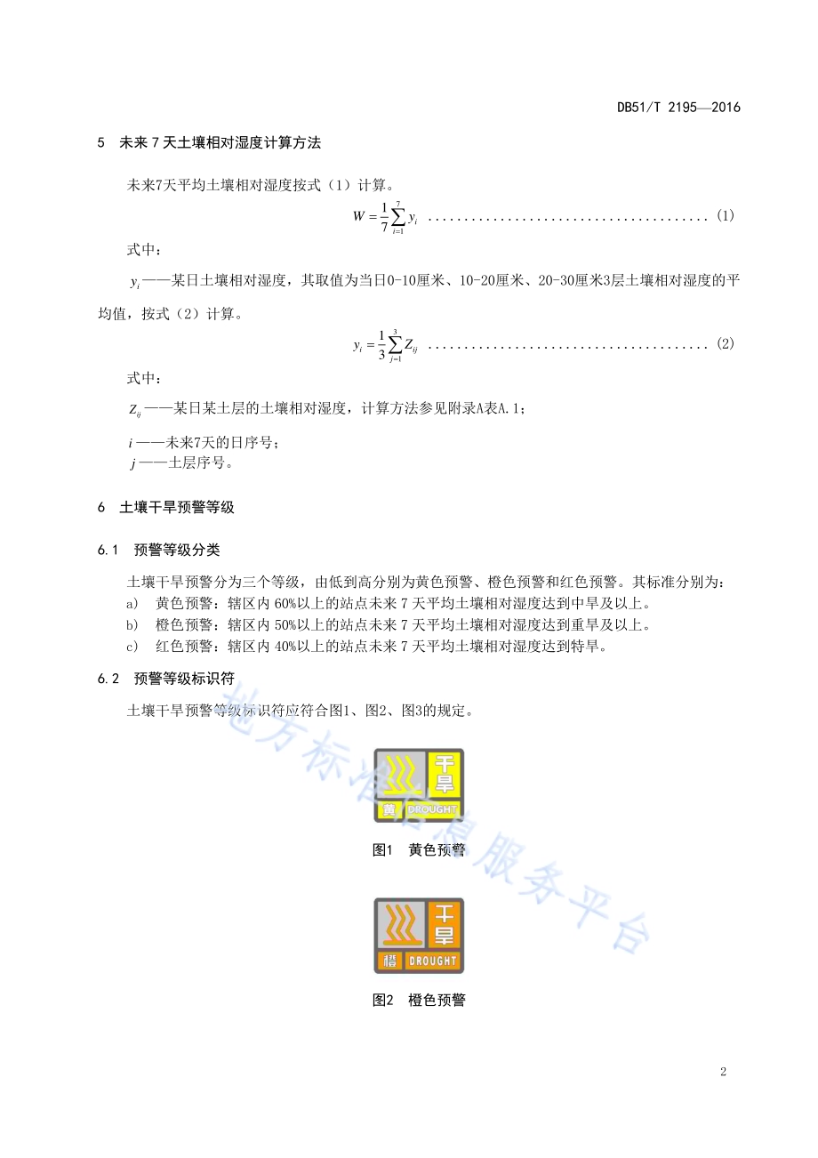 土壤干旱预警等级DB51／T 2195-2016.pdf_第5页